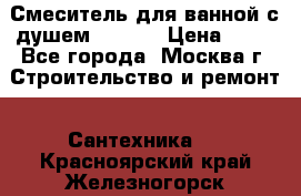 Смеситель для ванной с душем Potato › Цена ­ 50 - Все города, Москва г. Строительство и ремонт » Сантехника   . Красноярский край,Железногорск г.